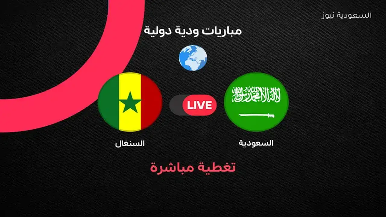 السعودية تواجه السنغال في مباراة ودية مثيرة اليوم على الهواء مباشرة